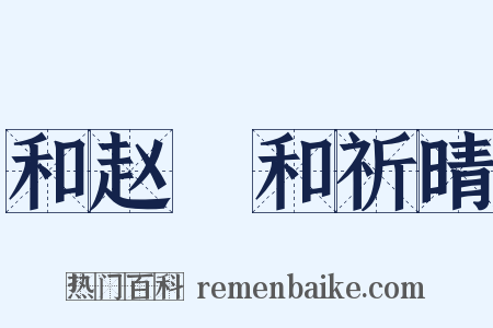 和赵彥和祈晴是什么意思的图片